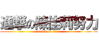 進撃の陳佳莉努力 (attack on titan)