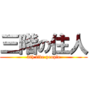 三階の住人 (3th live people)