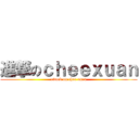 進撃のｃｈｅｅｘｕａｎ (attack on chee xuan)