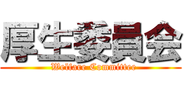 厚生委員会 (  Welfare Committee)