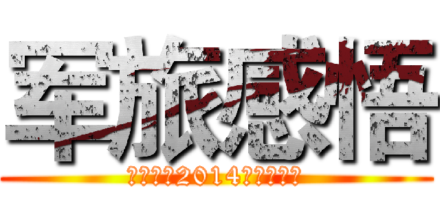 军旅感悟 (山东大学2014年学生军训)