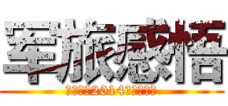 军旅感悟 (山东大学2014年学生军训)