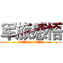 军旅感悟 (山东大学2014年学生军训)