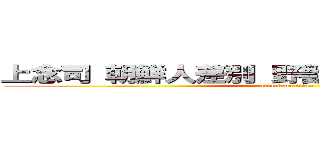 上念司 朝鮮人差別 野獣先輩 ゲイセックス (attack on titan)