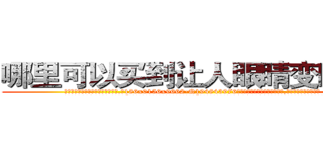 哪里可以买到让人眼睛变瞎的药 (哪里可以买到让人眼睛变瞎的药【电.话186x0156x9662-Q194843976林氏药业】我们做的是长期生意,靠的是老客户长期支持
参考消息网2月20日报道 韩媒称，“剩女多、离婚率高的城市，房价一定会上涨。”这是中国经济学家金岩石2016年12月参加在上海举行的房地产相关论坛时说的话。
)