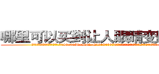 哪里可以买到让人眼睛变瞎的药 (哪里可以买到让人眼睛变瞎的药【电.话186x0156x9662-Q194843976林氏药业】我们做的是长期生意,靠的是老客户长期支持
参考消息网2月20日报道 韩媒称，“剩女多、离婚率高的城市，房价一定会上涨。”这是中国经济学家金岩石2016年12月参加在上海举行的房地产相关论坛时说的话。
)