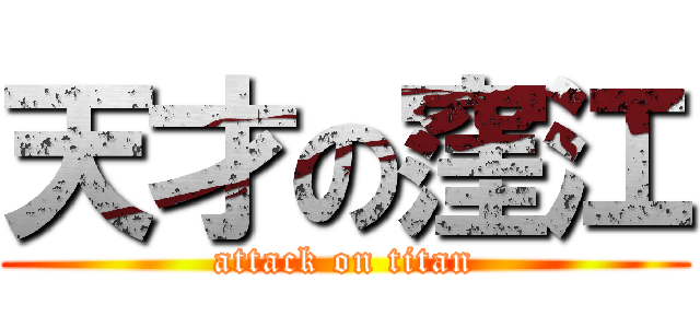 天才の窪江 (attack on titan)