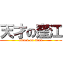 天才の窪江 (attack on titan)
