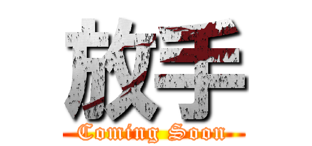 放手 (Coming Soon)