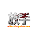 放手 (Coming Soon)