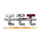 モモモ (attack on titan)