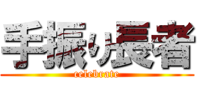 手振り長者 (celebrate)