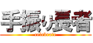 手振り長者 (celebrate)