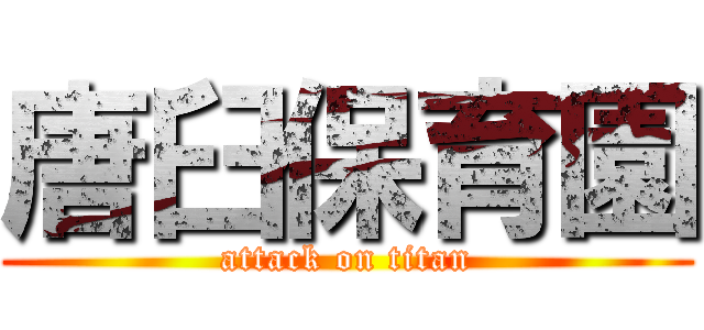 唐臼保育園 (attack on titan)