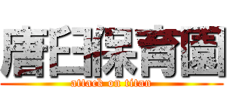 唐臼保育園 (attack on titan)