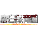 唐臼保育園 (attack on titan)