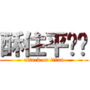 酥住平桥头 (attack on titan)