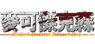 麥可傑克森 (Michael Jackson King of Pop)
