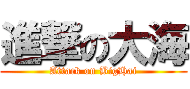 進撃の大海 (Attack on BigHai)