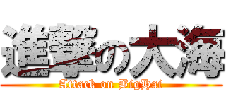 進撃の大海 (Attack on BigHai)