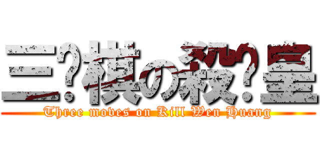 三步棋の殺溫皇 (Three moves on Kill Wen Huang)