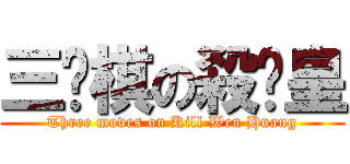 三步棋の殺溫皇 (Three moves on Kill Wen Huang)
