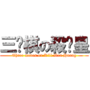 三步棋の殺溫皇 (Three moves on Kill Wen Huang)