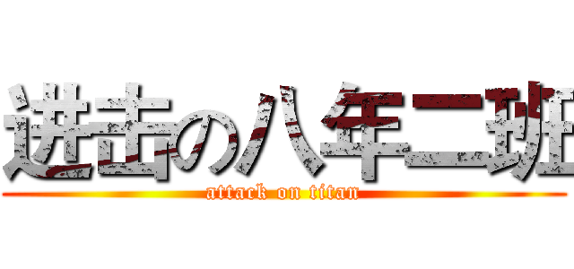 进击の八年二班 (attack on titan)