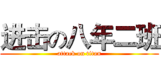 进击の八年二班 (attack on titan)