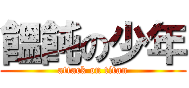 饂飩の少年 (attack on titan)