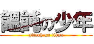 饂飩の少年 (attack on titan)