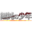 饂飩の少年 (attack on titan)