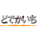 どでかいち (attack on titan)