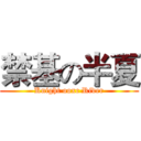 禁基の半夏 (Knight ooxc Rider)