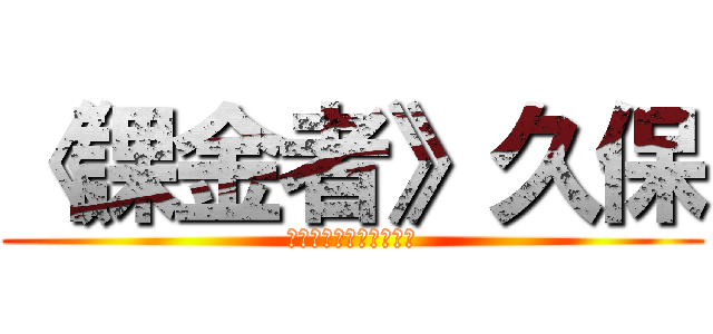 《課金者》久保 (最強のテニスプレイヤー)