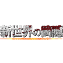 新世界の筒隠 (newworld on tsutsugakushi)