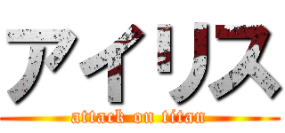 アイリス (attack on titan)