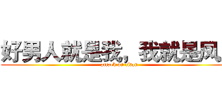 好男人就是我，我就是凤凰 (attack on titan)