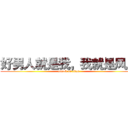 好男人就是我，我就是凤凰 (attack on titan)
