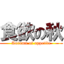 食欲の秋 (Autumn of appetite)