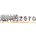 超神的ｚｅｒｏ (attack on titan)