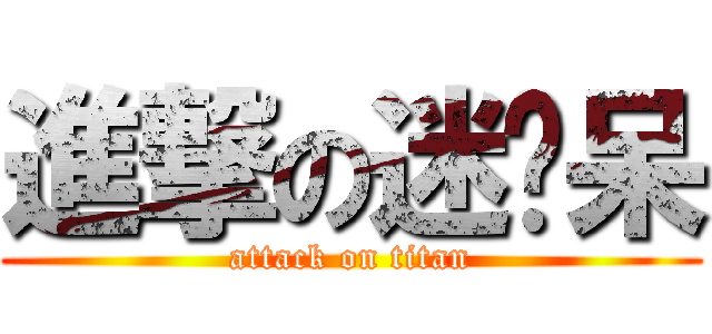 進撃の迷你呆 (attack on titan)