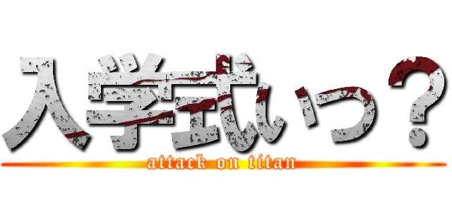 入学式いつ？ (attack on titan)