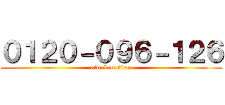 ０１２０－０９６－１２６ (attack on titan)