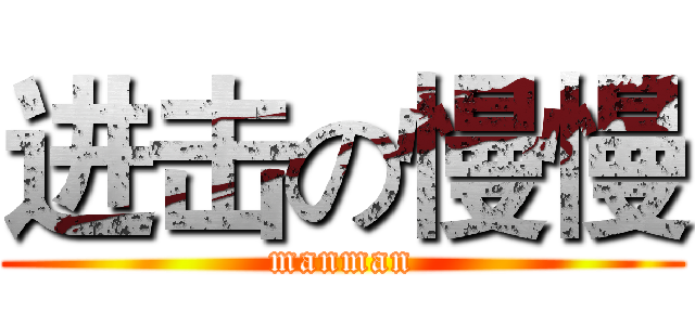 进击の慢慢 (manman)