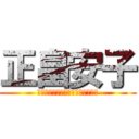 正畠安子 (ｓｈｏｂａｔａｋｅ　ｙａｓｕｋｏ)