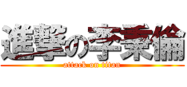 進撃の李秉倫 (attack on titan)