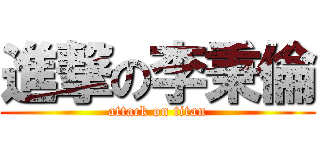 進撃の李秉倫 (attack on titan)