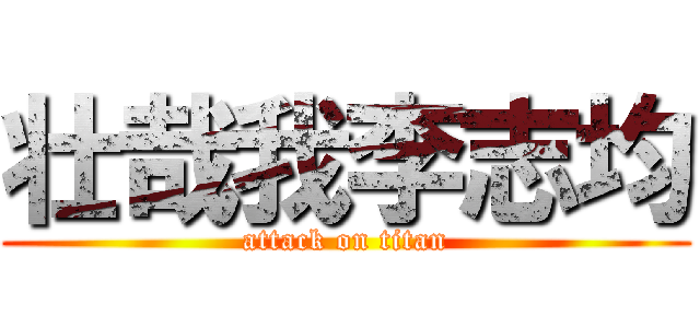 壮哉我李志均 (attack on titan)