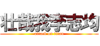 壮哉我李志均 (attack on titan)